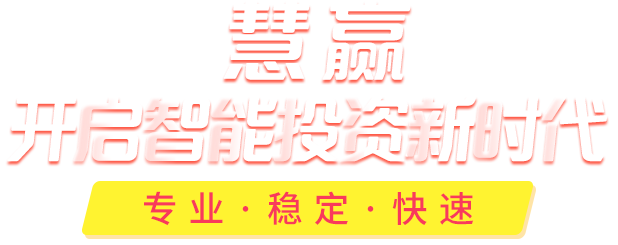 慧赢 开启智能炒股新时代